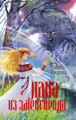 Лана из Змейгорода фото книги