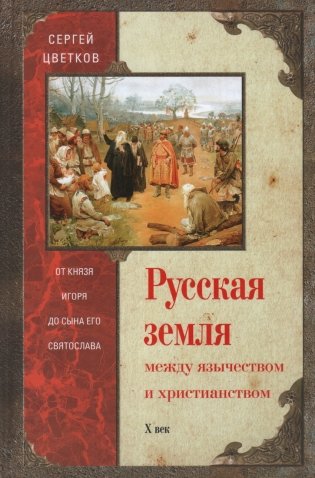 Русская земля. Между язычеством и христианством. От князя Игоря до сына Святослава фото книги