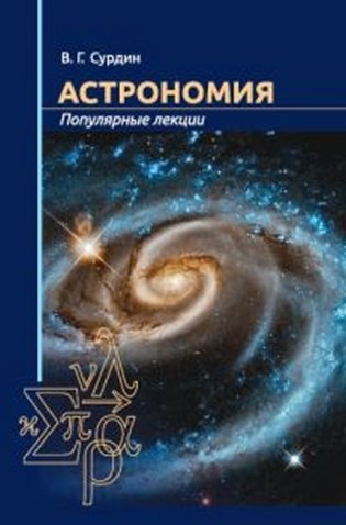 Астрономия. Популярные лекции фото книги