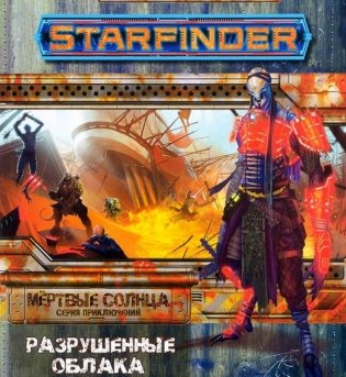 Starfinder. Мёртвые солнца, выпуск №4. Разрушенные облака фото книги