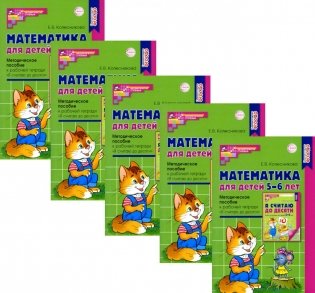 Математика для детей 5-6 лет. Методическое пособие к рабочей тетради "Я считаю до десяти" 5-е изд., перераб.и доп (набор 5 шт.) фото книги