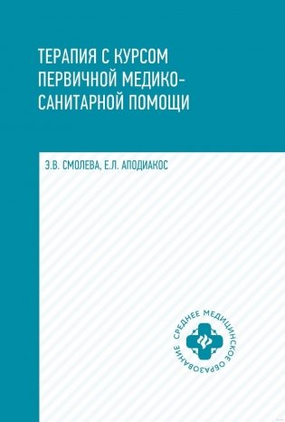 Терапия с курсом первичной медико-санитарной помощи. 7-е изд фото книги