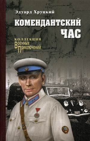 Комендантский час фото книги