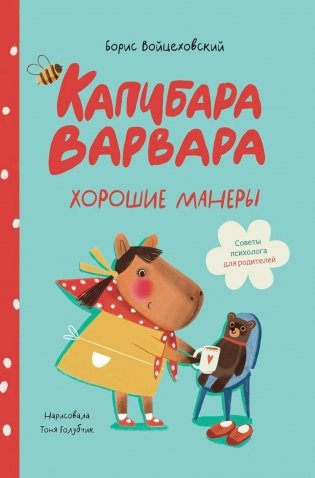 Капибара Варвара. Хорошие манеры фото книги