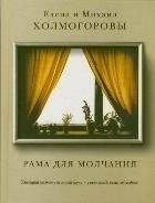 Рама для молчания фото книги