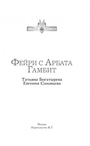 Фейри с Арбата. Гамбит фото книги 2