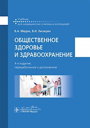 Общественное здоровье и здравоохранение: учебник. 4-е изд., перераб. и доп фото книги