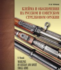 Клейма и обозначения на русском и советском стрелковом оружии фото книги