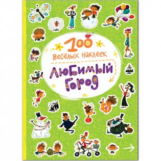 Комплект книг. 100 веселых наклеек (количество томов: 3) фото книги 8