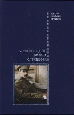 Уголовное дело Бориса Савинкова фото книги