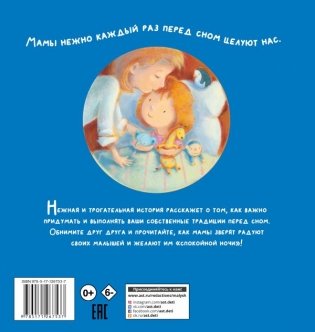 Поцелуй меня на ночь, мама! фото книги 2