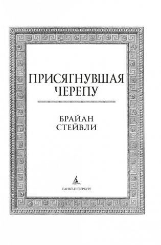 Присягнувшая Черепу фото книги 3