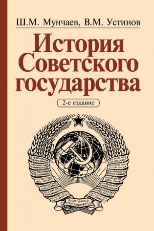 История Советского государства фото книги