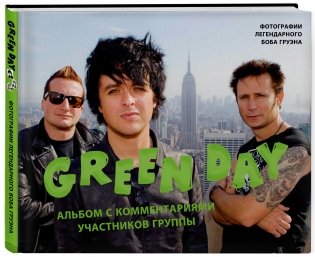 Green Day. Альбом с комментариями участников группы фото книги 2