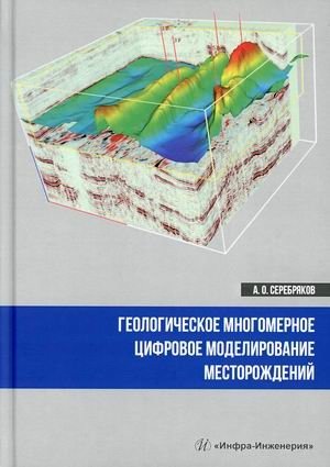 Геологическое многомерное цифровое моделирование месторождений фото книги