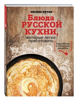 Блюда русской кухни, которые легко приготовить фото книги