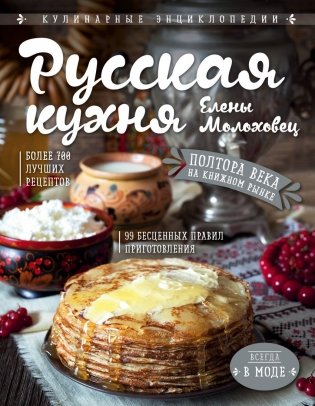 Русская кухня Елены Молоховец фото книги