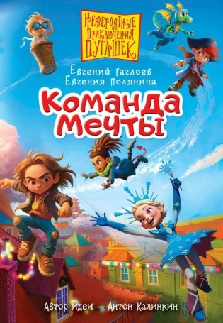 Пугашки. Команда мечты фото книги