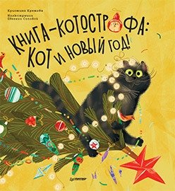 Книга-котострофа. Кот и Новый год! Полезные сказки фото книги