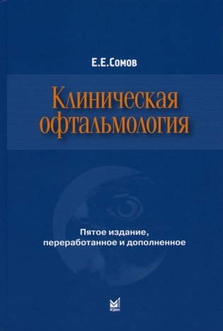 Клиническая офтальмология. 5-е изд., перераб. и доп. (пер.) фото книги