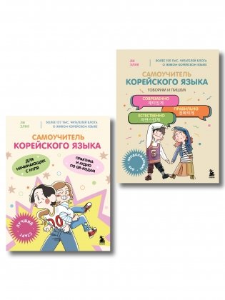 Полный курс корейского языка для начинающих с нуля до гып2. Набор из двух книг (ИК) фото книги