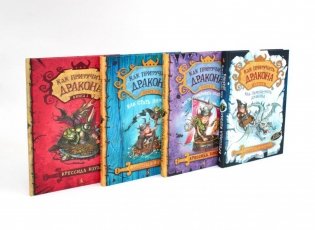 Как приручить дракона (комплект из 4-х книг) фото книги