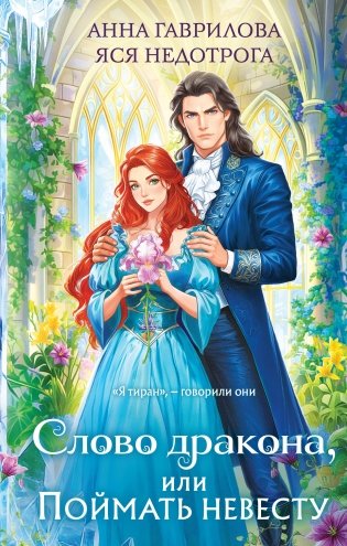 Слово дракона, или Поймать невесту фото книги
