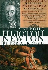 Исаак Ньютон фото книги