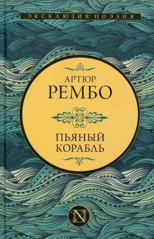 Пьяный корабль: сборник фото книги