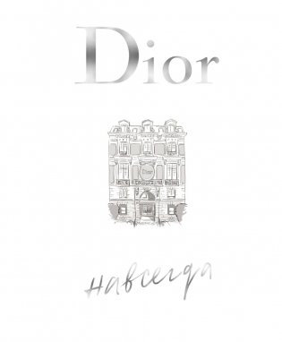 Dior навсегда фото книги