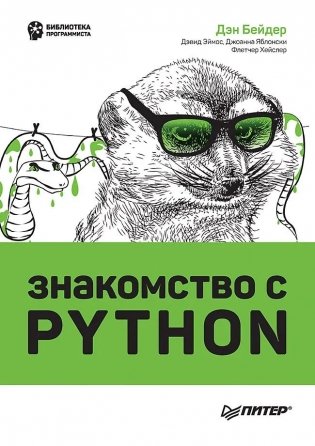 Знакомство с Python фото книги 2
