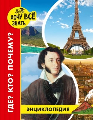 Энциклопедия. Где? Кто? Почему? фото книги