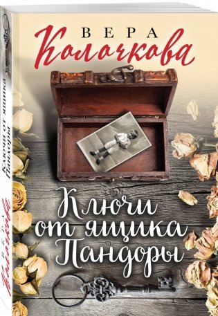 Ключи от ящика Пандоры фото книги 2