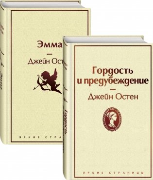 Гордость и предубеждение. Эмма (комплект из 2 книг) (количество томов: 2) фото книги