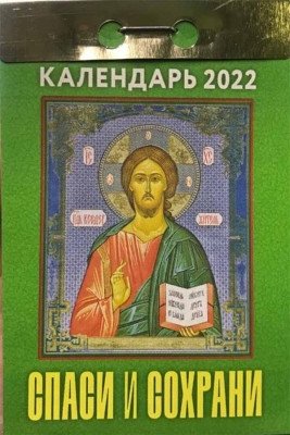 Отрывной календарь 2022. Спаси и Сохрани фото книги