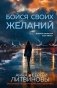 Бойся своих желаний фото книги маленькое 2