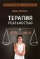 Терапия реальностью фото книги маленькое 2