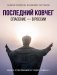 Последний ковчег. Спасение - в России. Книга откровений и чудес. Кн. 1 фото книги маленькое 2