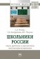 Школьники России: опыт, проблемы и перспективы студентоориентирования фото книги маленькое 2