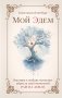 Мой Эдем. Как вера и любовь помогают обрести свой маленький рай на земле фото книги маленькое 2