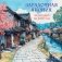 Загадочная Япония. Календарь настенный на 2027 год (170х170) фото книги маленькое 2