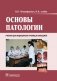 Основы патологии: Учебник. + CD фото книги маленькое 2