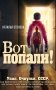 Вот попали! фото книги маленькое 2