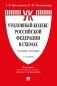 Уголовный кодекс Российской Федерации в схемах. Учебное пособие фото книги маленькое 2