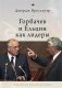 Горбачев и Ельцин как лидеры фото книги маленькое 2