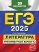 ЕГЭ-2025. Литература. Тренировочные варианты. 30 вариантов фото книги маленькое 2