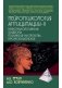 Нейропсихология антиципации-II. Монография фото книги маленькое 2