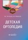 Детская ортопедия: учебник фото книги маленькое 2
