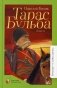 Тарас Бульба. Повесть фото книги маленькое 2