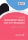 Эхокардиография для начинающих. 2-е изд., перераб. и доп фото книги маленькое 2